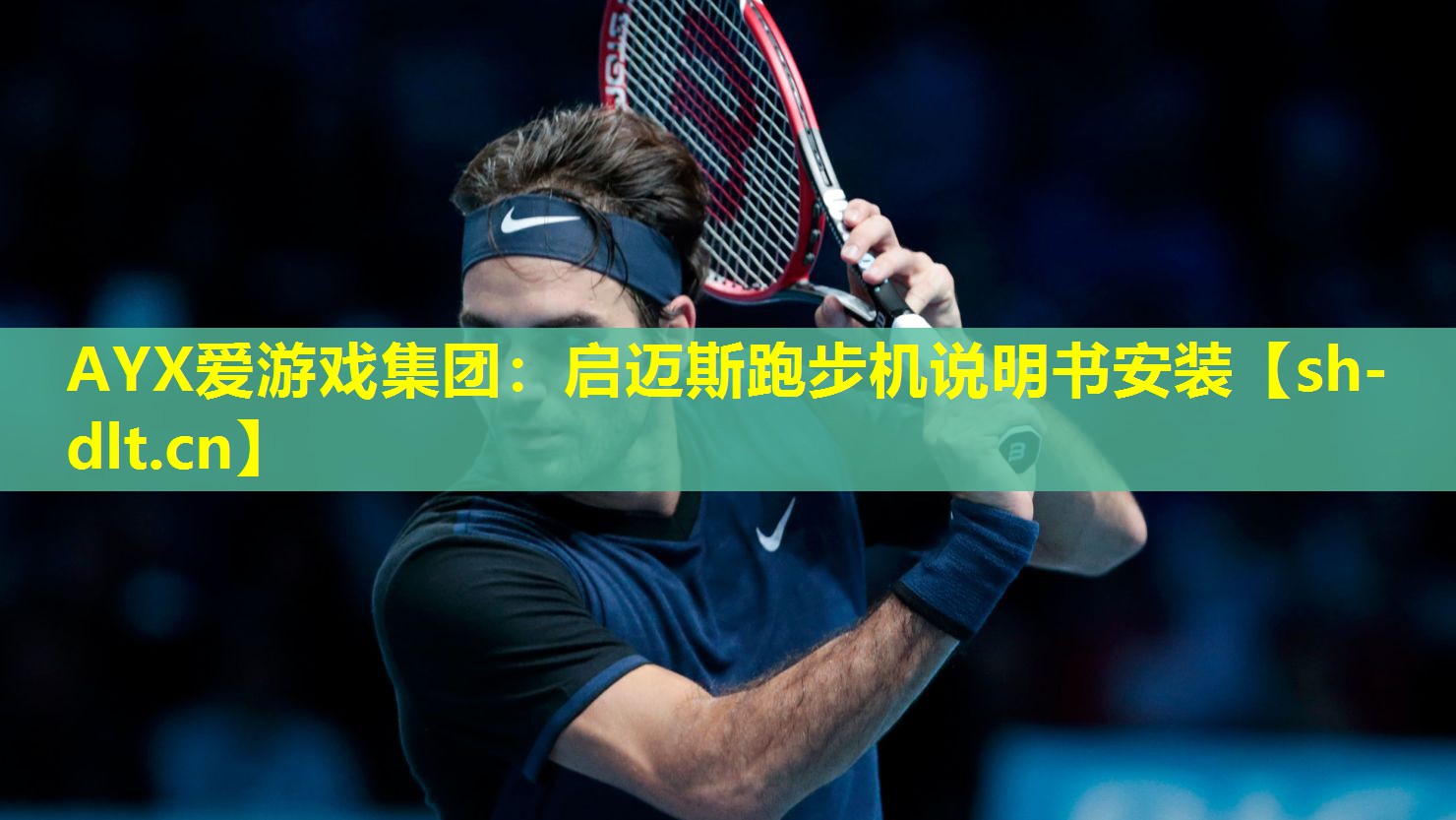 启迈斯跑步机说明书安装 启迈斯跑步机说明书安装