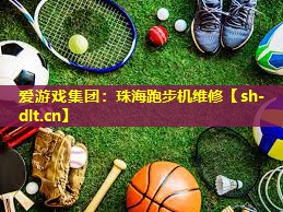 珠海跑步机维修 珠海跑步机维修