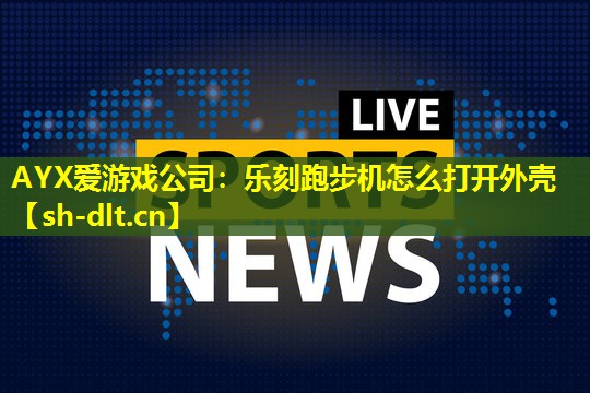 乐刻跑步机怎么打开外壳 乐刻跑步机怎么打开外壳