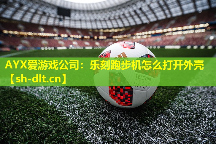 乐刻跑步机怎么打开外壳 乐刻跑步机怎么打开外壳