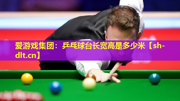 乒乓球台长宽高是多少米 乒乓球台长宽高是多少米