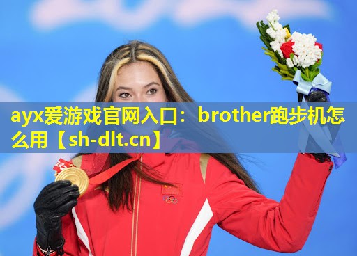 brother跑步机怎么用 brother跑步机怎么用
