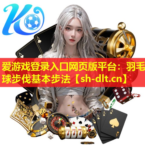 羽毛球步伐基本步法 羽毛球步伐基本步法
