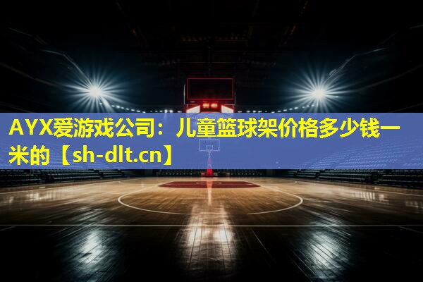 儿童篮球架价格多少钱一米的 儿童篮球架价格多少钱一米的