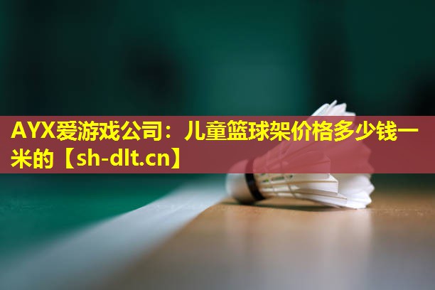 儿童篮球架价格多少钱一米的 儿童篮球架价格多少钱一米的