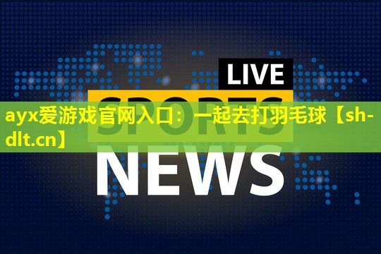 一起去打羽毛球 一起去打羽毛球