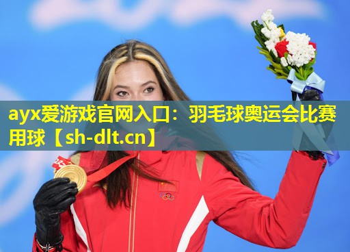 羽毛球奥运会比赛用球 羽毛球奥运会比赛用球