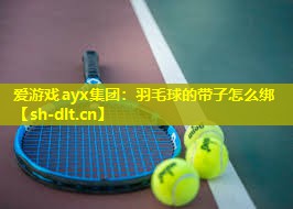 羽毛球的带子怎么绑 羽毛球的带子怎么绑