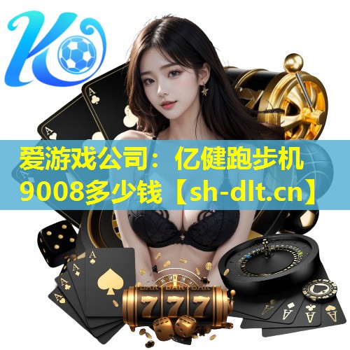 亿健跑步机9008多少钱 亿健跑步机9008多少钱