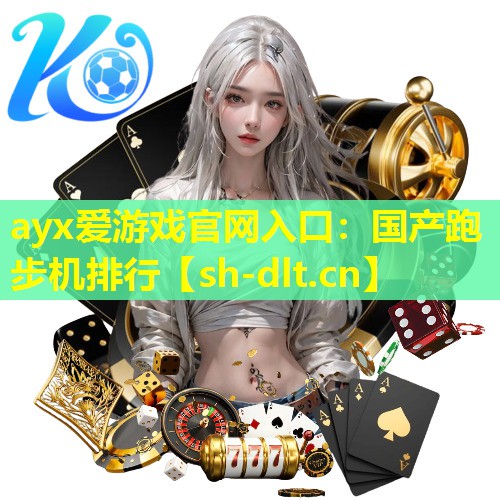 国产跑步机排行 国产跑步机排行