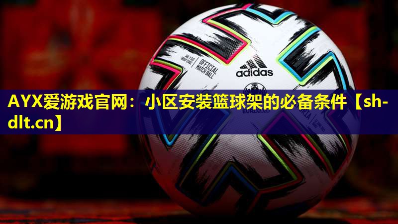 小区安装篮球架的必备条件 小区安装篮球架的必备条件