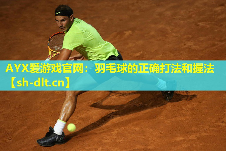 羽毛球的正确打法和握法 羽毛球的正确打法和握法