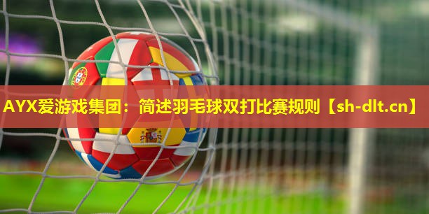 简述羽毛球双打比赛规则 简述羽毛球双打比赛规则