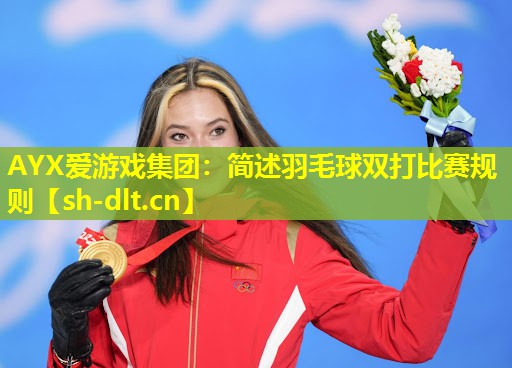 简述羽毛球双打比赛规则 简述羽毛球双打比赛规则