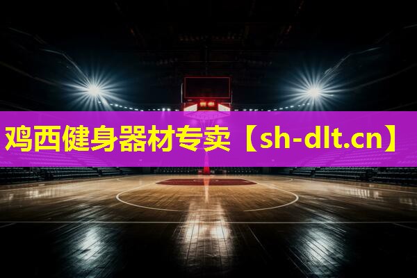鸡西健身器材专卖 鸡西健身器材专卖