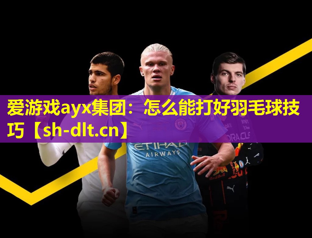 怎么能打好羽毛球技巧 怎么能打好羽毛球技巧