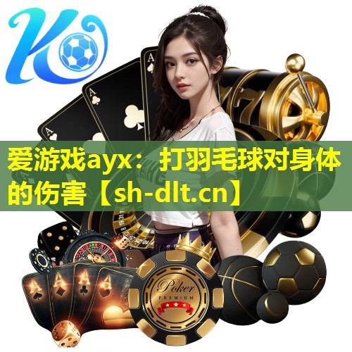 打羽毛球对身体的伤害 打羽毛球对身体的伤害