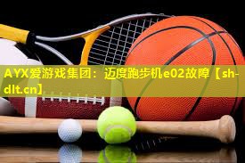 迈度跑步机e02故障 迈度跑步机e02故障