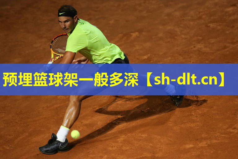 预埋篮球架一般多深 预埋篮球架一般多深