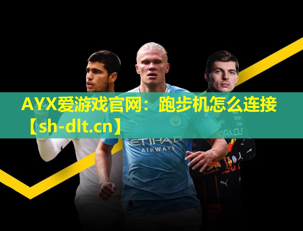 跑步机怎么连接 跑步机怎么连接