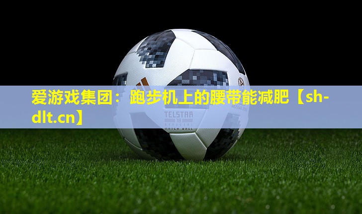 跑步机上的腰带能减肥 跑步机上的腰带能减肥