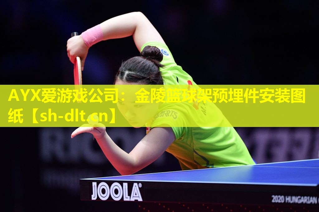 金陵篮球架预埋件安装图纸 金陵篮球架预埋件安装图纸