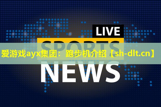 跑步机介绍 跑步机介绍