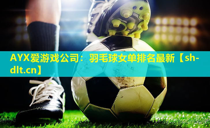 羽毛球女单排名最新 羽毛球女单排名最新