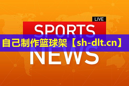 自己制作篮球架 自己制作篮球架