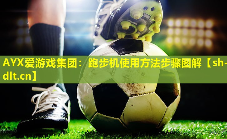 跑步机使用方法步骤图解 跑步机使用方法步骤图解
