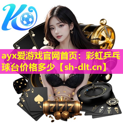 彩虹乒乓球台价格多少 彩虹乒乓球台价格多少