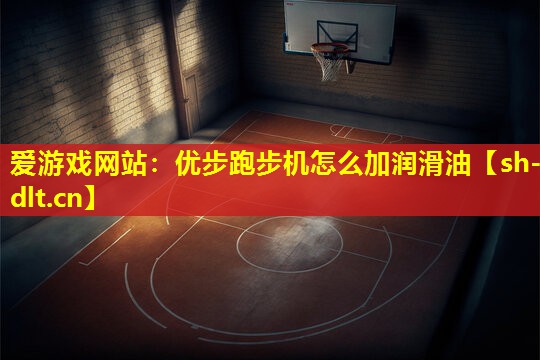 优步跑步机怎么加润滑油 优步跑步机怎么加润滑油