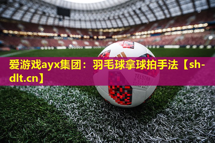 羽毛球拿球拍手法 羽毛球拿球拍手法