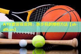 跑步机的维修方法 跑步机的维修方法