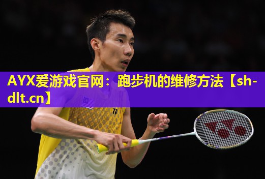 跑步机的维修方法 跑步机的维修方法