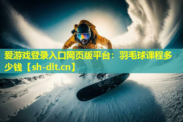 羽毛球课程多少钱 羽毛球课程多少钱