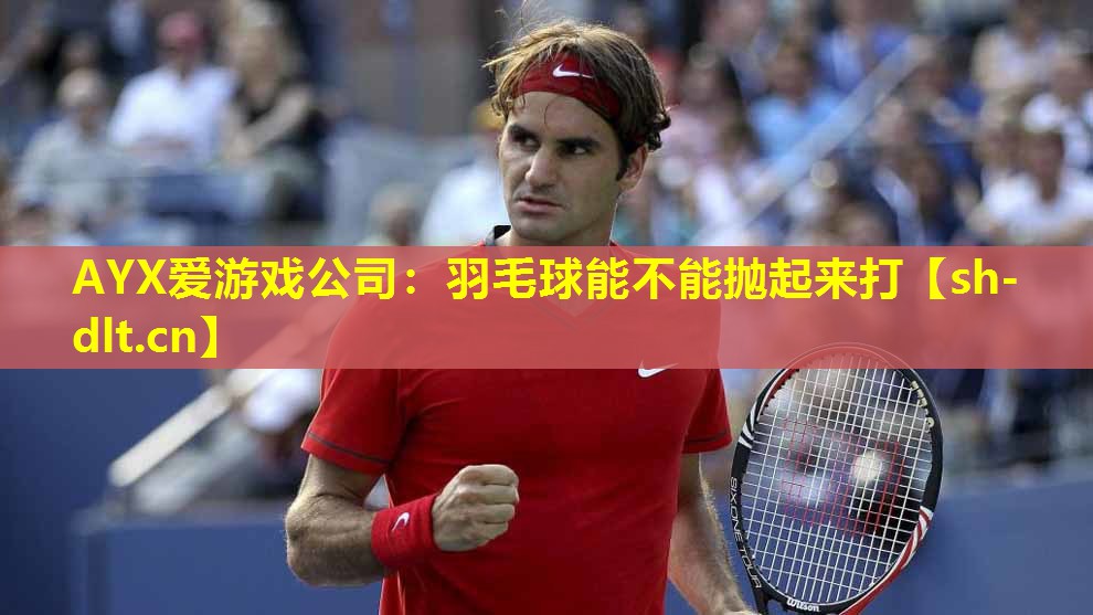 羽毛球能不能抛起来打 羽毛球能不能抛起来打