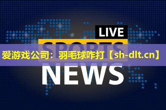 羽毛球咋打 羽毛球咋打