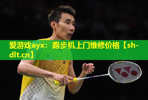 跑步机上门维修价格 跑步机上门维修价格
