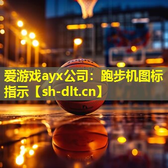 跑步机图标指示 跑步机图标指示
