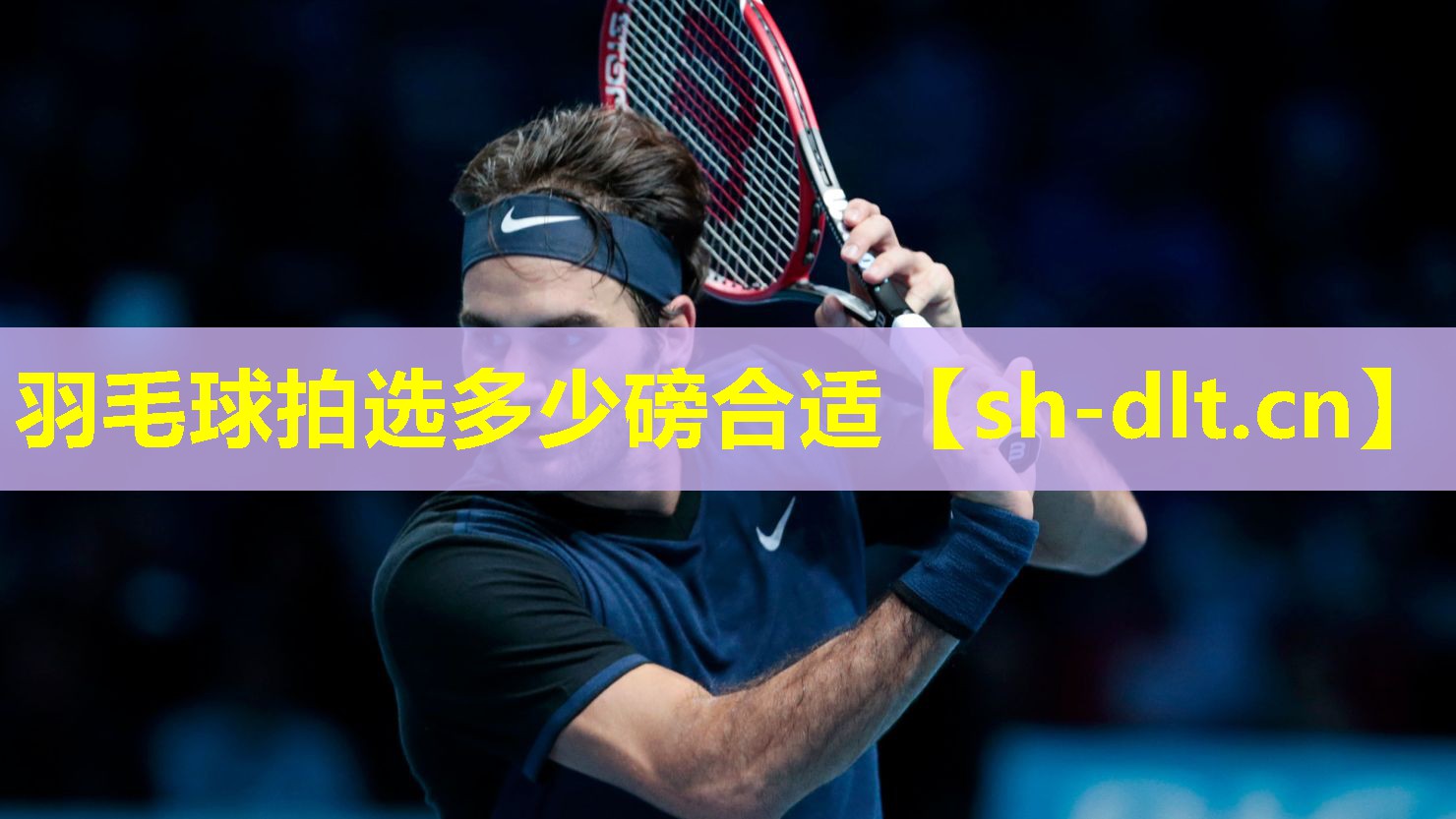 羽毛球拍选多少磅合适 羽毛球拍选多少磅合适