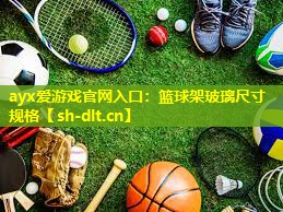 篮球架玻璃尺寸规格 篮球架玻璃尺寸规格