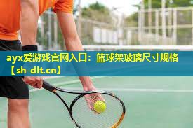 篮球架玻璃尺寸规格 篮球架玻璃尺寸规格