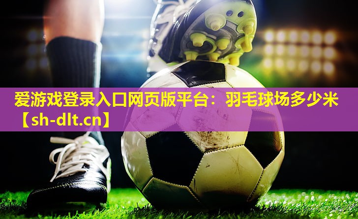 羽毛球场多少米 羽毛球场多少米