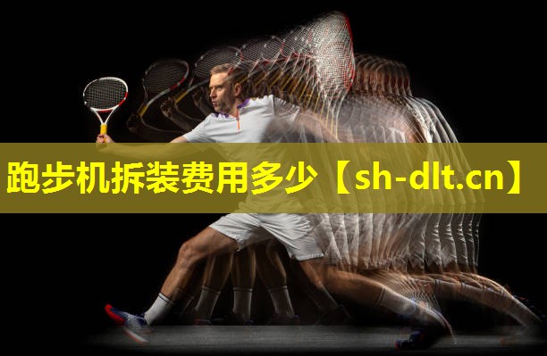 跑步机拆装费用多少 跑步机拆装费用多少
