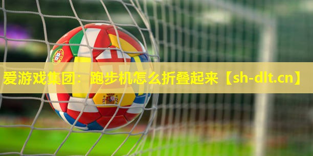 跑步机怎么折叠起来 跑步机怎么折叠起来