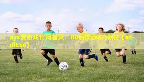 80后操场体育器材 80后操场体育器材