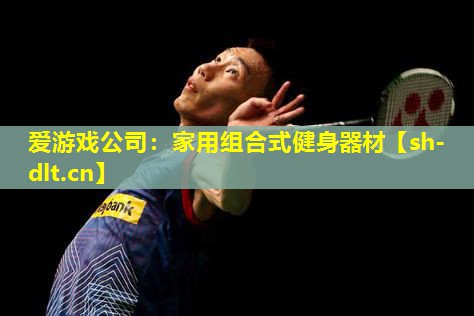 家用组合式健身器材 家用组合式健身器材