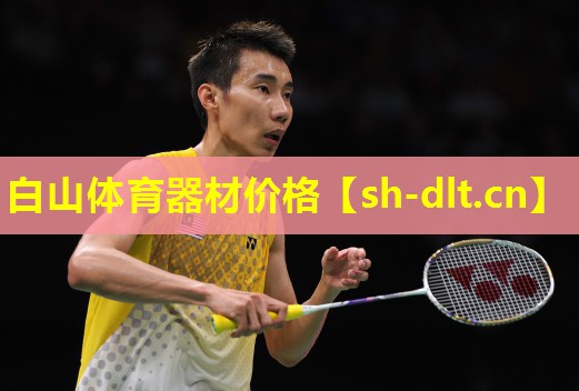 白山体育器材价格 白山体育器材价格
