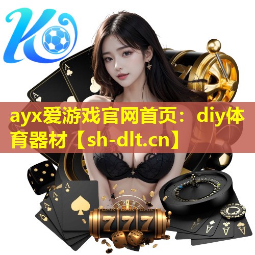 diy体育器材 diy体育器材